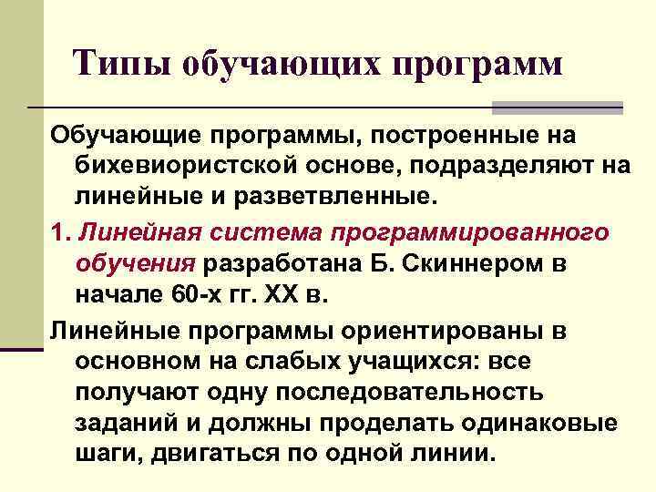 Типы обучающих программ Обучающие программы, построенные на бихевиористской основе, подразделяют на линейные и разветвленные.