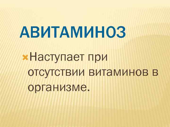 АВИТАМИНОЗ Наступает при отсутствии витаминов в организме. 