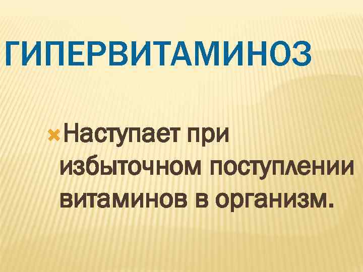 ГИПЕРВИТАМИНОЗ  Наступаетпри  избыточном поступлении  витаминов в организм. 
