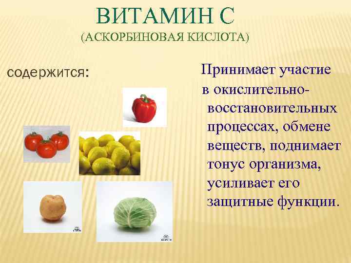    ВИТАМИН С   (АСКОРБИНОВАЯ КИСЛОТА) содержится:   Принимает участие