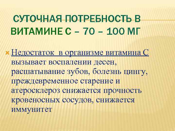  СУТОЧНАЯ ПОТРЕБНОСТЬ В ВИТАМИНЕ С – 70 – 100 МГ  Недостаток в