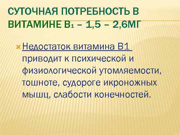 СУТОЧНАЯ ПОТРЕБНОСТЬ В ВИТАМИНЕ В 1 – 1, 5 – 2, 6 МГ Недостатоквитамина