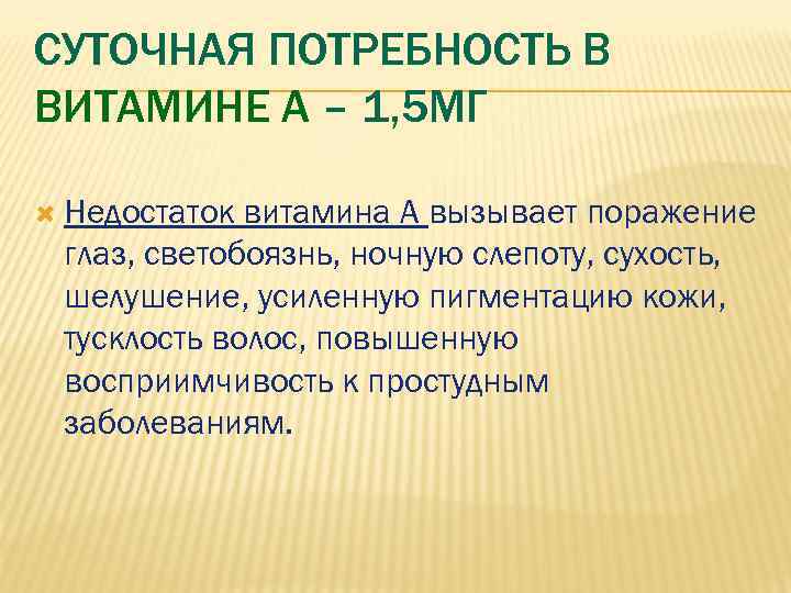 СУТОЧНАЯ ПОТРЕБНОСТЬ В ВИТАМИНЕ А – 1, 5 МГ  Недостаток витамина А вызывает