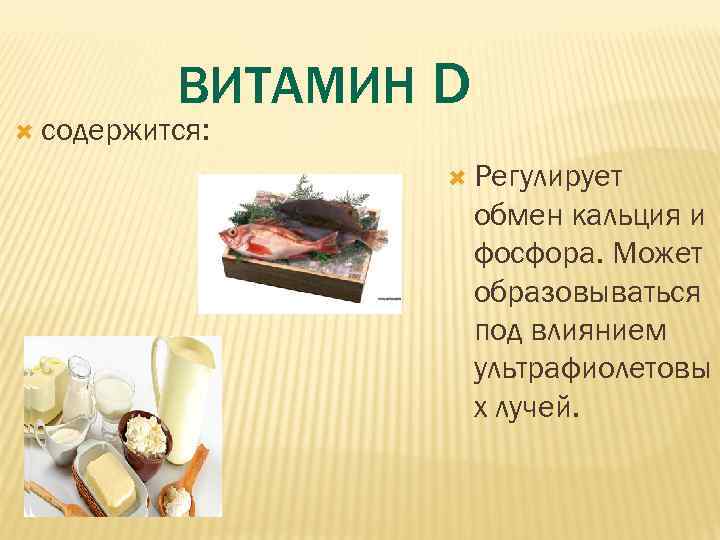    ВИТАМИН D  содержится:    Регулирует   