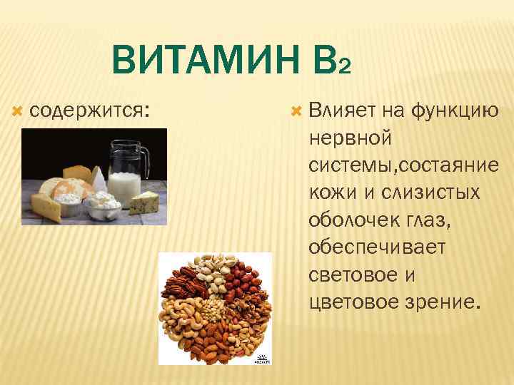    ВИТАМИН В 2  содержится: Влияетна функцию   нервной 