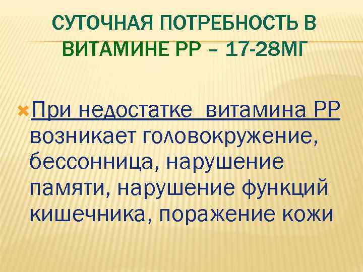  СУТОЧНАЯ ПОТРЕБНОСТЬ В  ВИТАМИНЕ РР – 17 -28 МГ  Принедостатке витамина