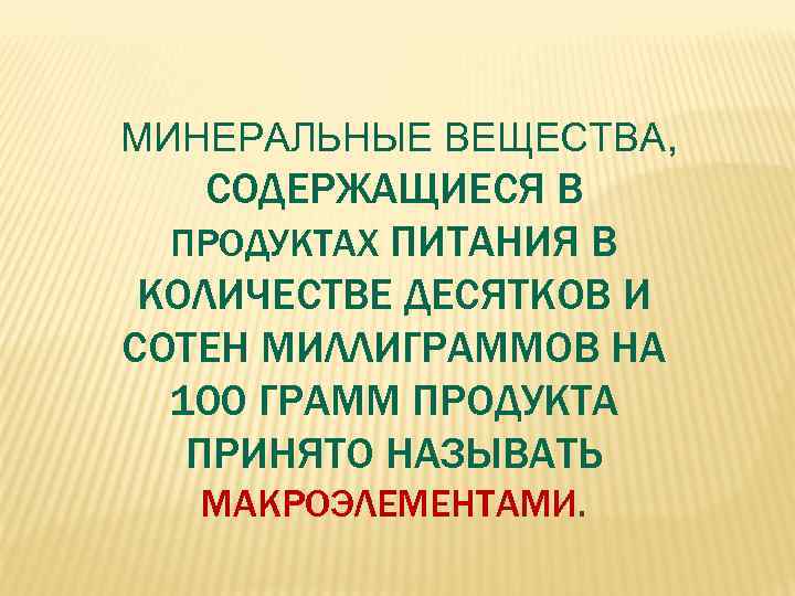 МИНЕРАЛЬНЫЕ ВЕЩЕСТВА, СОДЕРЖАЩИЕСЯ В  ПРОДУКТАХ ПИТАНИЯ В КОЛИЧЕСТВЕ ДЕСЯТКОВ И СОТЕН МИЛЛИГРАММОВ НА