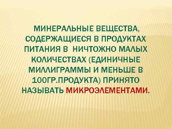   МИНЕРАЛЬНЫЕ ВЕЩЕСТВА,  СОДЕРЖАЩИЕСЯ В ПРОДУКТАХ ПИТАНИЯ В НИЧТОЖНО МАЛЫХ  КОЛИЧЕСТВАХ