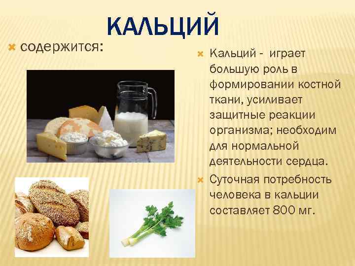    КАЛЬЦИЙ  содержится:      Кальций -