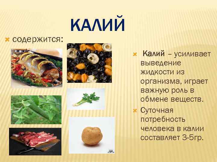     КАЛИЙ  содержится:      Калий –