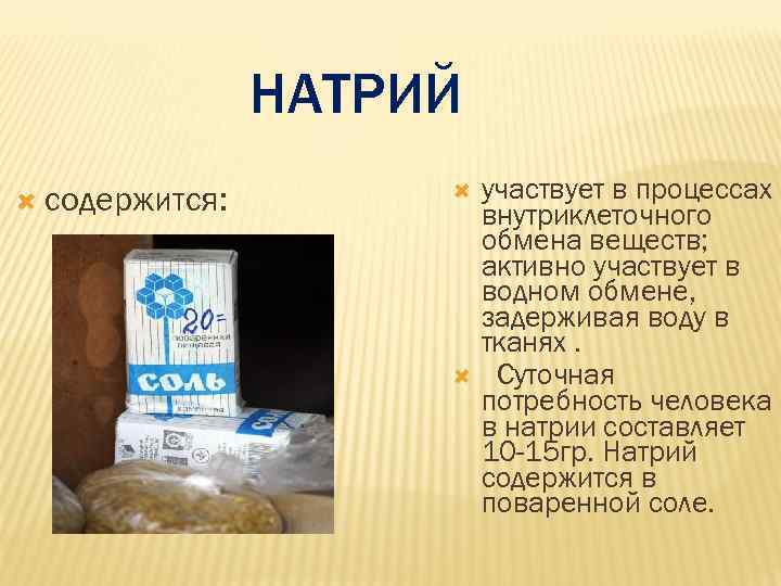     НАТРИЙ  содержится:   участвует в процессах  