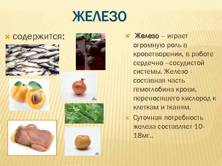     ЖЕЛЕЗО  содержится:  Железо – играет   