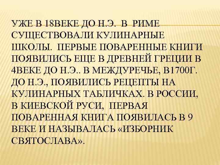 УЖЕ В 18 ВЕКЕ ДО Н. Э. В РИМЕ СУЩЕСТВОВАЛИ КУЛИНАРНЫЕ ШКОЛЫ. ПЕРВЫЕ ПОВАРЕННЫЕ