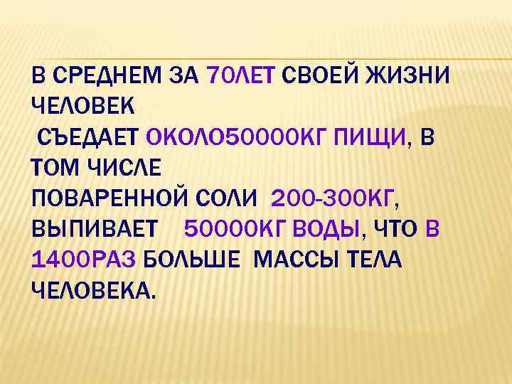 В СРЕДНЕМ ЗА 70 ЛЕТ СВОЕЙ ЖИЗНИ ЧЕЛОВЕК СЪЕДАЕТ ОКОЛО 50000 КГ ПИЩИ, В