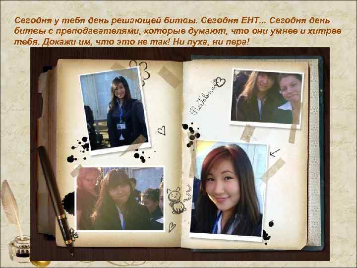 Сегодня у тебя день решающей битвы. Cегодня ЕНТ. . . Сегодня день битвы с