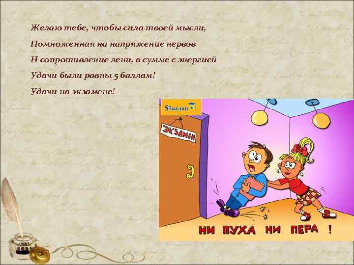 Желаю тебе, чтобы сила твоей мысли, Помноженная на напряжение нервов И сопротивление лени, в