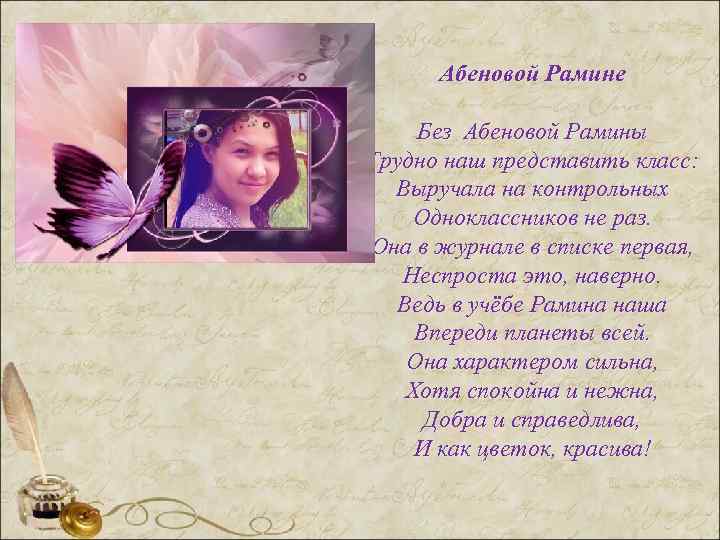  Абеновой Рамине  Без Абеновой Рамины Трудно наш представить класс:  Выручала на