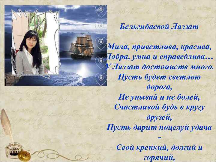   Бельгибаевой Ляззат Мила, приветлива, красива, Добра, умна и справедлива… У Ляззат достоинств