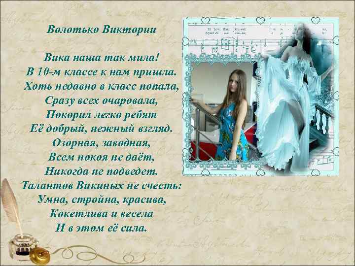   Волотько Виктории Вика наша так мила! В 10 -м классе к нам