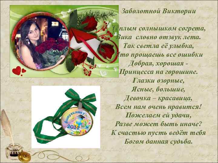  Заболотной Виктории Тёплым солнышком согрета,  Вика словно отзвук лета. Так светла её