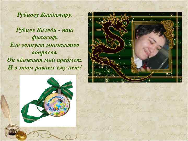   Рубцову Владимиру. Рубцов Володя - наш   философ.  Его волнует