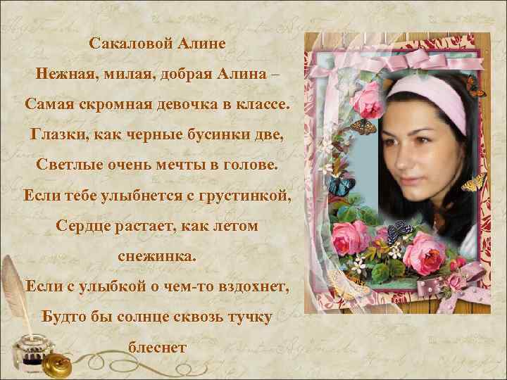   Сакаловой Алине Нежная, милая, добрая Алина – Самая скромная девочка в классе.