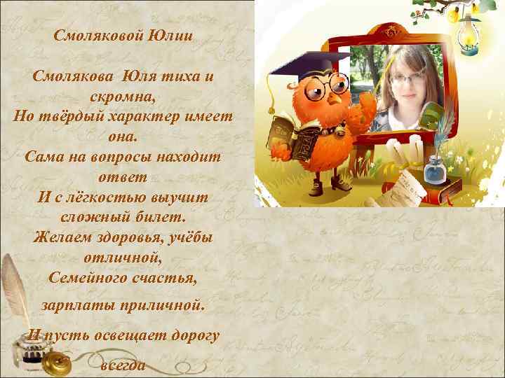   Cмоляковой Юлии  Смолякова Юля тиха и  скромна, Но твёрдый характер