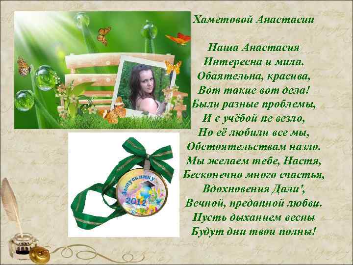  Хаметовой Анастасии  Наша Анастасия Интересна и мила. Обаятельна, красива, Вот такие вот