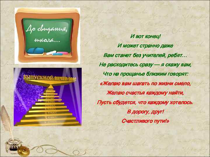 Песня школьные годы. Желаю вам шагать по жизни смело. Желаю вам шагать по жизни смело стихи. Текст из 10 предложений на тему «школьные годы чудесные». Песни школьные годы чудесные слушать без слов.