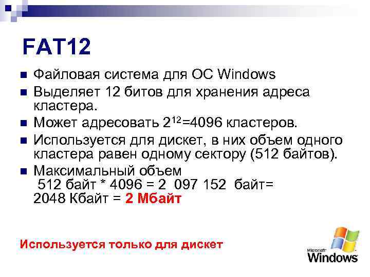 FAT 12 n  Файловая система для ОС Windows n  Выделяет 12 битов