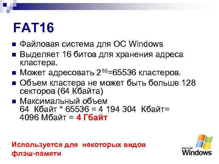 FAT 16 n  Файловая система для ОС Windows n  Выделяет 16 битов