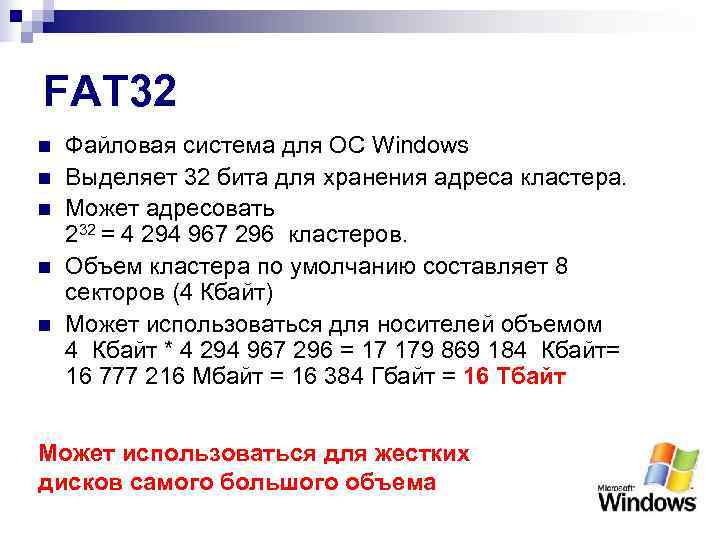 FAT 32 n  Файловая система для ОС Windows n  Выделяет 32 бита