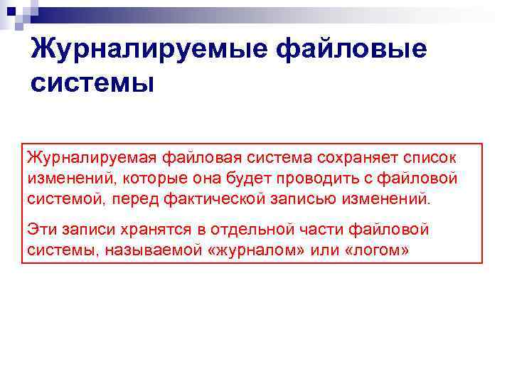 Журналируемые файловые системы Журналируемая файловая система сохраняет список изменений, которые она будет проводить с