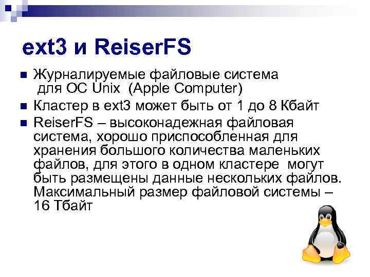 ext 3 и Reiser. FS n  Журналируемые файловые система для ОС Unix (Apple