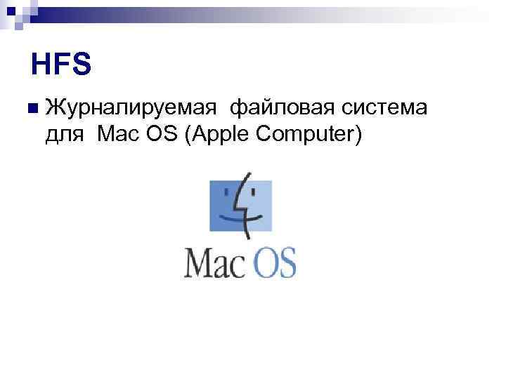 HFS n  Журналируемая файловая система для Мас OS (Apple Computer) 