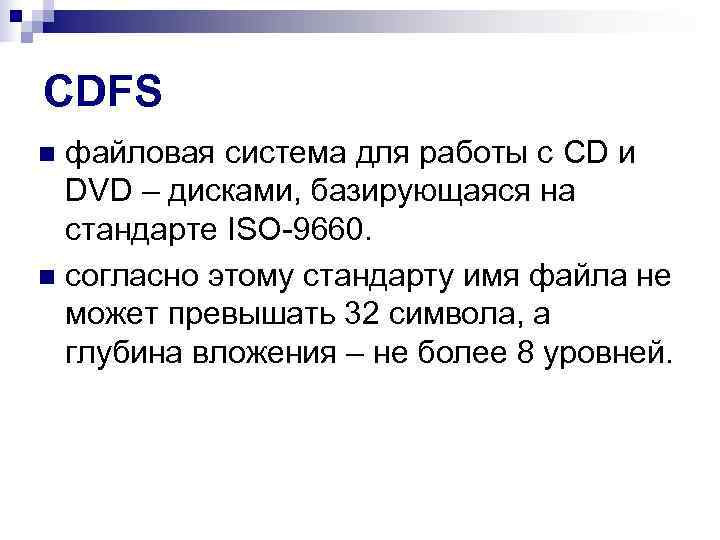 CDFS n файловая система для работы с CD и  DVD – дисками, базирующаяся