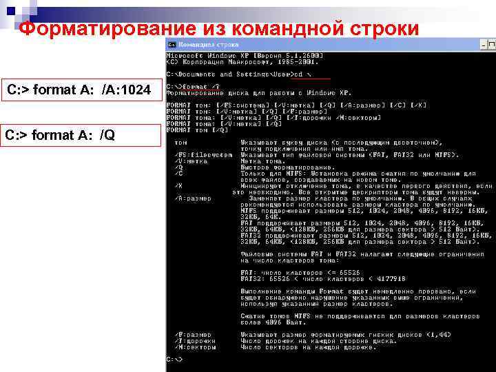  Форматирование из командной строки С: > format A: /A: 1024  С: >