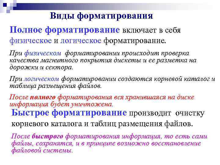   Виды форматирования Полное форматирование включает в себя физическое и логическое форматирование. При