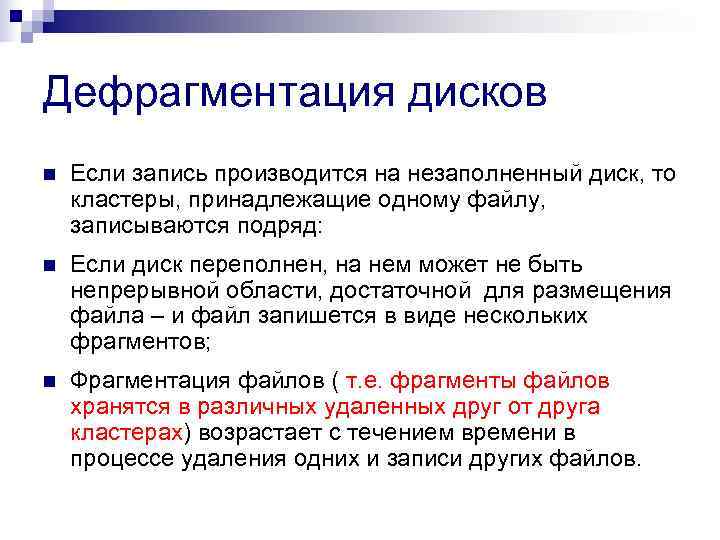 Дефрагментация дисков n  Если запись производится на незаполненный диск, то кластеры, принадлежащие одному