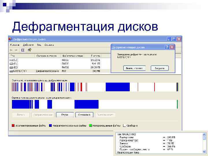 Дефрагментация дисков 
