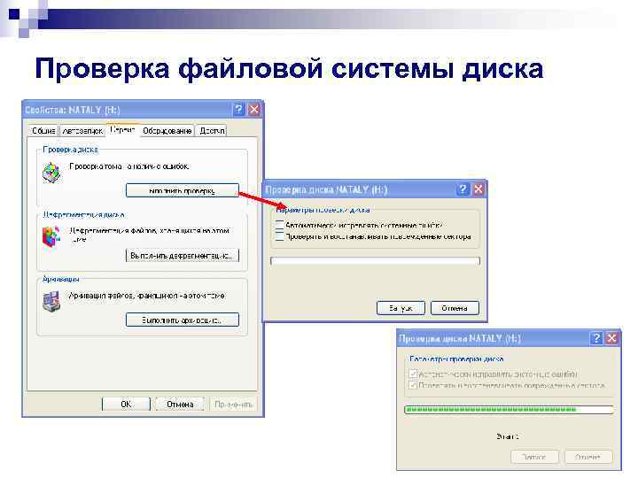 Проверка файловой системы диска 