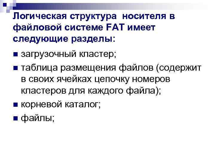 Логическая структура носителя в файловой системе FAT имеет следующие разделы: n загрузочный кластер; n