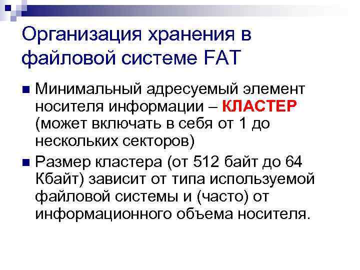 Организация хранения в файловой системе FAT n Минимальный адресуемый элемент  носителя информации –