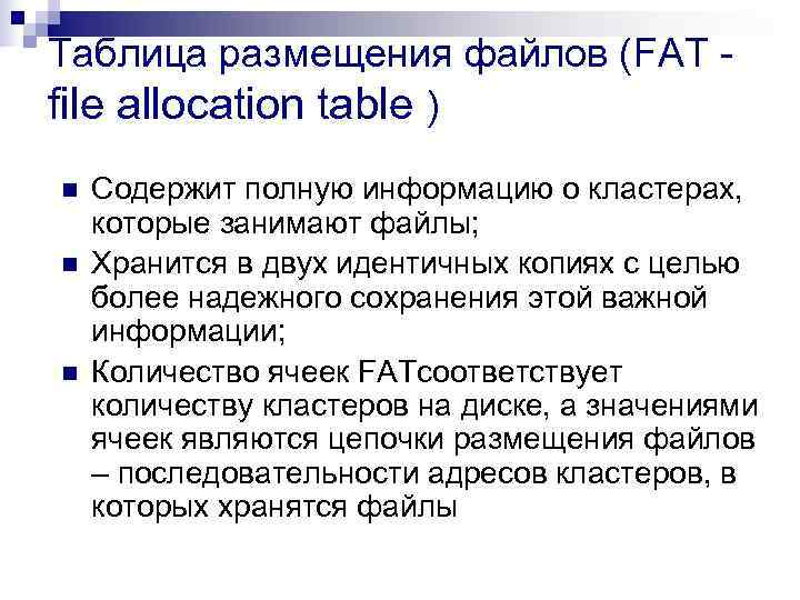 Таблица размещения файлов (FAT - file allocation table ) n  Содержит полную информацию