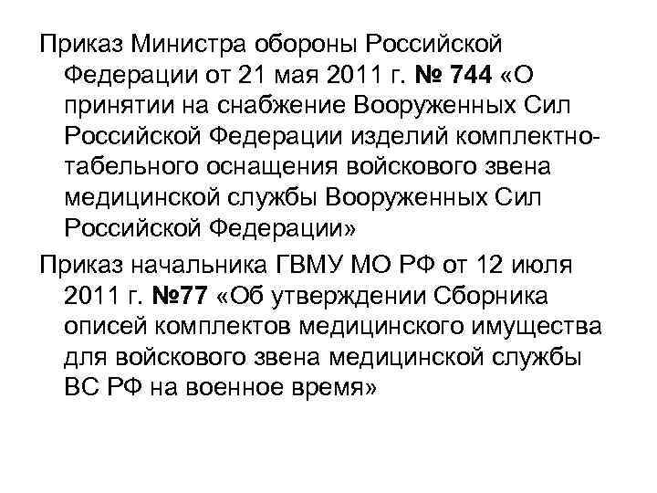 Приказ Министра обороны Российской Федерации от 21 мая 2011 г. № 744 «О принятии