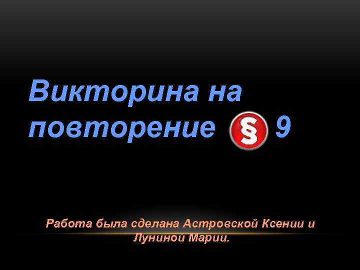 Викторина на повторение    9  Работа была сделана Астровской Ксении и