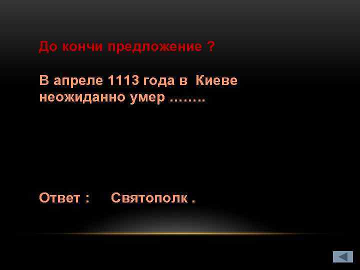 До кончи предложение ?  В апреле 1113 года в Киеве неожиданно умер …….