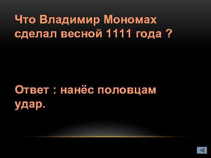 Что Владимир Мономах сделал весной 1111 года ? Ответ : нанёс половцам удар. 
