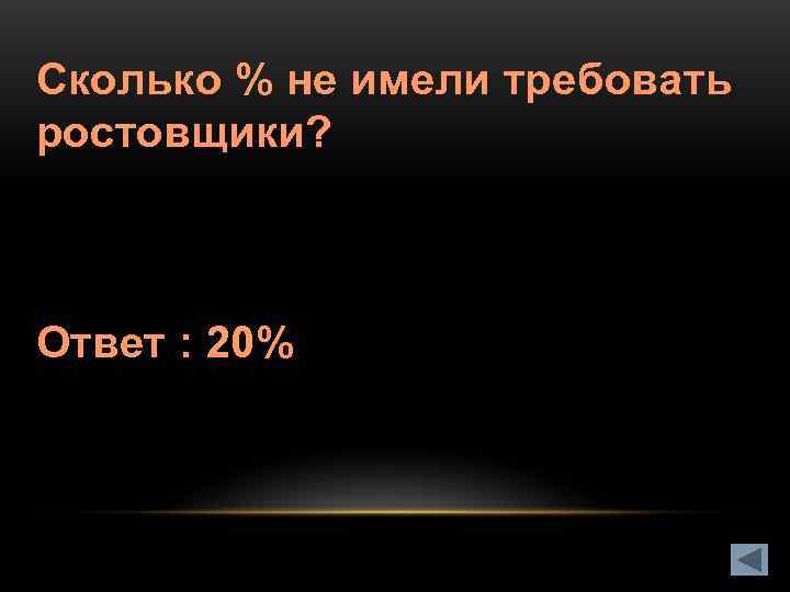 Сколько % не имели требовать ростовщики? Ответ : 20% 