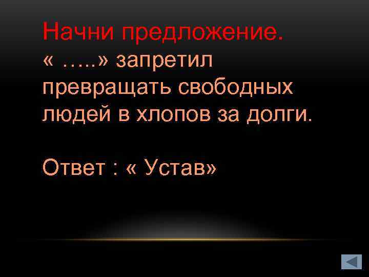 Начни предложение.  « …. . » запретил превращать свободных людей в хлопов за
